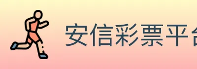 安信彩票平台 logo